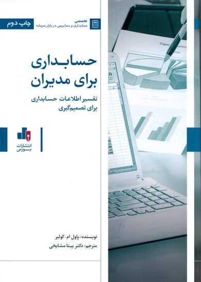 کتاب حسابداری برای مدیران