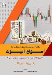 کتاب یافتن موقعیت های سودآور با امواج الیوت