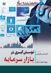 کتاب نوسان گیری در بازار سرمایه