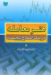 کتاب هنر معامله در یک اصلاح پیچیده