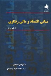 کتاب مبانی اقتصاد و مالی رفتاری