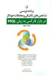 کتاب برنامه‌ نویسی شاخص‌های تکنیکی و معاملات خودکار در بازار فارکس به زبان MQL (جلد دوم)