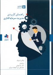 کتاب راهنمای کاربردی مدیریت سرمایه‌گذاری