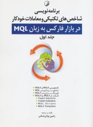 کتاب برنامه‌ نویسی شاخص‌های تکنیکی و معاملات خودکار در بازار فارکس به زبان MQL (جلد اول)