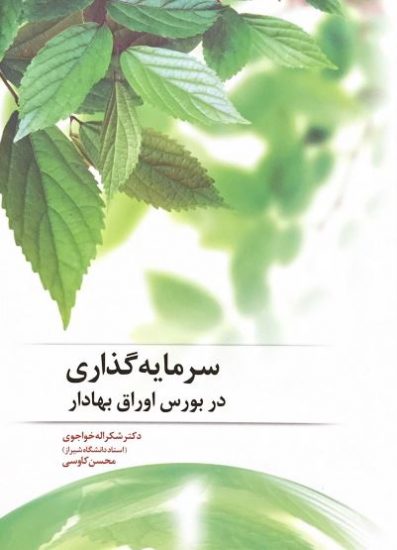 کتاب سرمایه گذاری در بورس اوراق بهادار