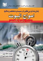 کتاب زمان بندی بی نظیر در سیستم منحصر به فرد امواج الیوت