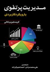 کتاب مدیریت پرتفوی با رویکرد کاربردی