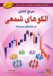 کتاب مرجع کامل الگوهای شمعی در بازارهای سرمایه