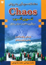 کتاب معاملات سودآور به روش Chaos ؛ تئوری آشوب