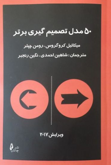 کتاب ۵۰ مدل تصمیم گیری برتر