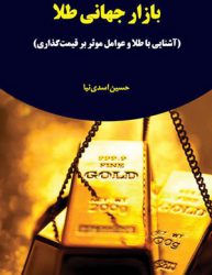 کتاب بازار جهانی طلا