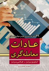 کتاب عادات معامله گری