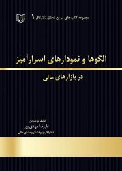 کتاب الگوها و نمودارهای اسرار آمیز در بازارهای مالی