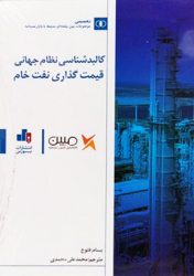 کتاب کالبد شناسی نظام جهانی قیمت‌ گذاری نفت خام