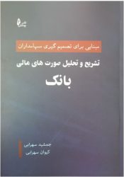 کتاب تشریح و تحلیل صورت های مالی بانک