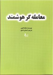 کتاب معامله گر هوشمند