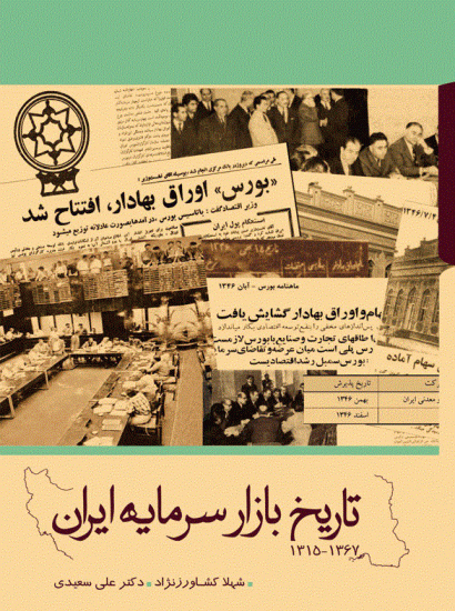 کتاب تاریخ بازار سرمایه ایران