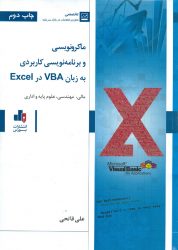 کتاب ماکرونویسی و برنامه نویسی کاربردی به زبان VBA در Excel