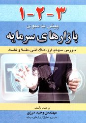 کتاب 1-2-3 پیش به سوی بازارهای سرمایه