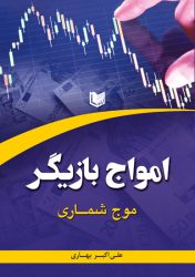 کتاب امواج بازیگر – موج شماری