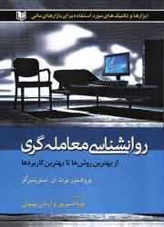 کتاب روانشناسی معامله گری - از بهترین روش ها تا بهترین کاربردها