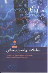 کتاب معاملات روزانه برای معاش