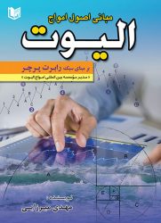 کتاب مبانی اصول امواج الیوت بر مبانی سبک رابرت پریچر