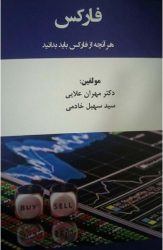 کتاب فارکس هر آنچه از فارکس باید بدانید