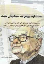 کتاب حسابداری بورس به سبک وارن بافت