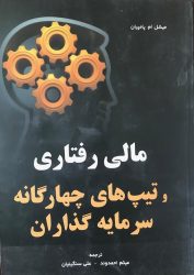 کتاب مالی رفتاری و تیپ های چهارگانه سرمایه گذاران