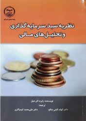 کتاب نظریه سبد سرمایه گذاری و تحلیل های مالی