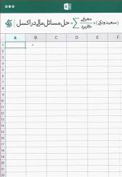 کتاب حل مسائل مالی در اکسل