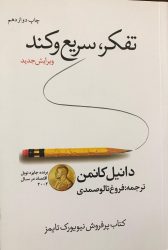 کتاب تفکر، سریع و کند
