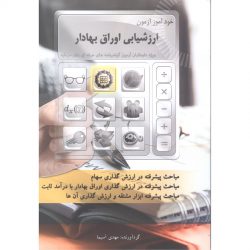 کتاب خودآموز آزمون ارزشیابی اوراق بهادار