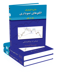 کتاب دائره المعارف الگوهای نموداری جلد اول و دوم