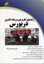 كتاب راهنمای كاربردی سرمايه گذاری در بورس