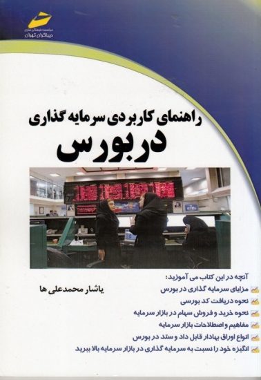 کتاب راهنمای کاربردی سرمایه گذاری در بورس