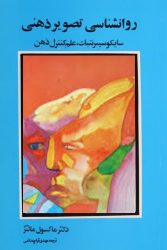 کتاب روانشناسی تصویر ذهنی