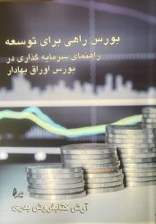 کتاب بورس راهی برای توسعه