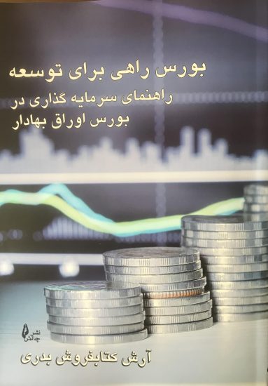کتاب بورس راهی برای توسعه
