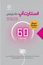 کتاب استارت آپ 60 دقیقه ای