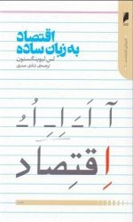 کتاب-اقتصاد-به-زبان-ساده (۱)