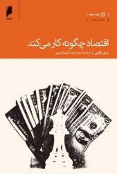 کتاب-اقتصاد-چگونه-کار-می-کند