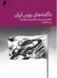 کتاب-ناگفته-های-بورس-ایران
