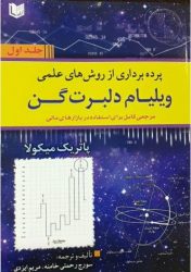 کتاب-پرده-برداری-از-روش-های-علمی-ویلیام-دلبرت-گن