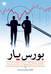 کتاب بورس یار