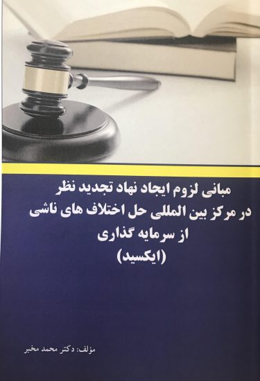 کتاب مبانی لزوم ایجاد نهاد تجدید نظر در مرکز بین المللی حل اختلاف های ناشی از سرمایه گذاری (ایکسید)