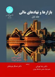 کتاب بازارها و نهادهای مالی جلد اول