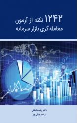 کتاب 1242 نکته از آزمون معامله گری بازار سرمایه