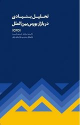 کتاب تحلیل بنیادی در بازار بورس بین الملل